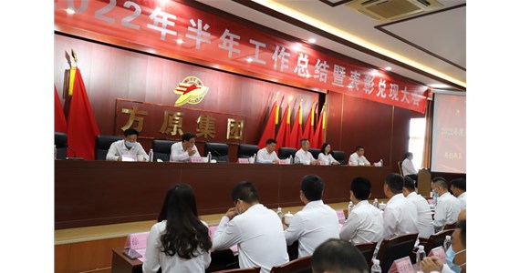 方原集团隆重召开2022年半年工作总结大会