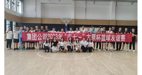 集团公司举办“庆七一”方原杯篮球友谊赛