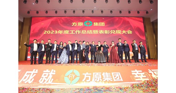 方原集团2023年度总结暨表彰兑现大会隆重召开